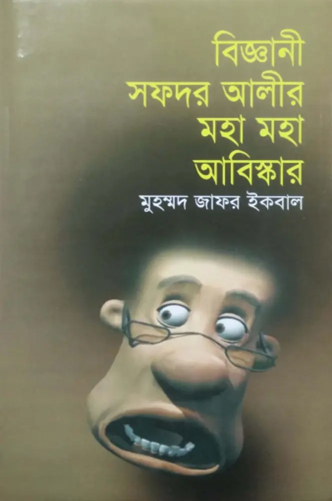 বিজ্ঞানী সফদর আলীর মহা মহা আবিষ্কার